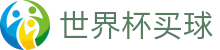 2026世界杯买球(中文)官方授权网站 · 让球胜平负完整指南